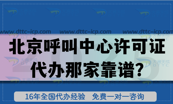 北京呼叫中心许可证代办那家靠谱? 北京呼叫中心许可证代办那家靠谱?