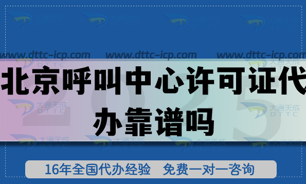 北京呼叫中心许可证代办靠谱吗?16年机构总结教你绕开3大坑 北京呼叫中心许可证代办靠谱吗?16年机构总结教你绕开3大坑