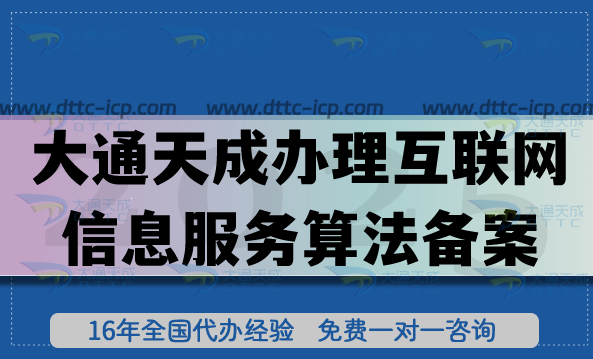 大通天成办理互联网信息服务算法备案可靠吗? 大通天成办理互联网信息服务算法备案可靠吗?