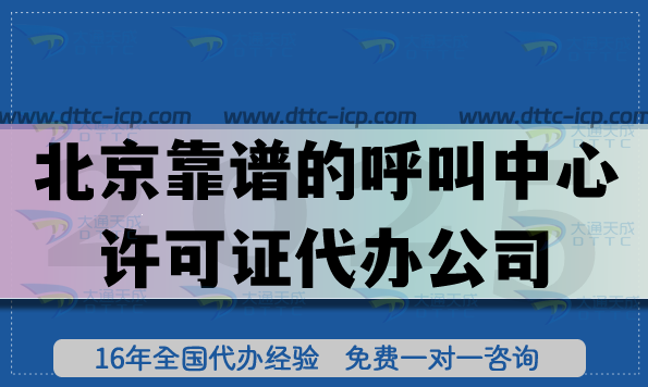 北京靠谱的呼叫中心许可证代办公司,靠谱公司有5大筛选标准 北京靠谱的呼叫中心许可证代办公司,靠谱公司有5大筛选标准