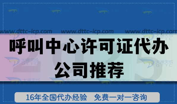 呼叫中心许可证代办公司推荐(2025年选择依据)