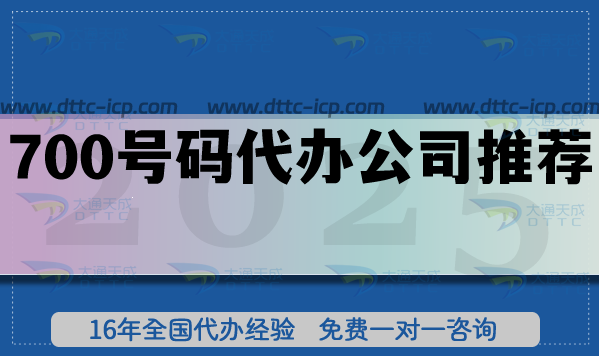 700号码代办公司推荐(25年整理) 700号码代办公司推荐(25年整理)