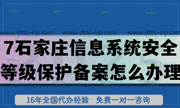 25年石家庄信息系统安全等级保护备案怎么办理?网络等保备案流程条件汇总! 25年石家庄信息系统安全等级保护备案怎么办理?网络等保备案流程条件汇总!
