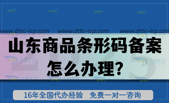 25年山东商品条形码备案怎么办理?申请条件材料流程如何准备? 25年山东商品条形码备案怎么办理?申请条件材料流程如何准备?