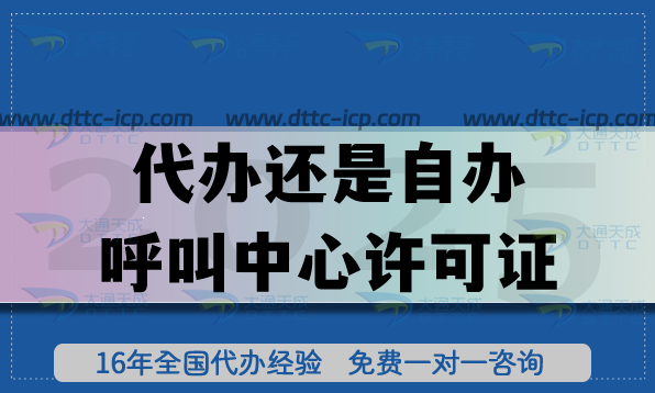 代办还是自办呼叫中心许可证?4个角度剖析办理指引 代办还是自办呼叫中心许可证?4个角度剖析办理指引