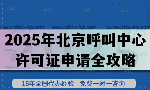 4个关键节点!2025年北京呼叫中心许可证申请全攻略 4个关键节点!2025年北京呼叫中心许可证申请全攻略