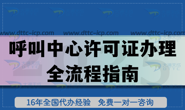 上海企业注意,呼叫中心许可证办理全流程指南 上海企业注意,呼叫中心许可证办理全流程指南