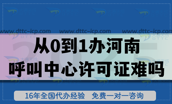 从0到1办河南呼叫中心许可证难吗?真实案例拆解,2025申请指南 从0到1办河南呼叫中心许可证难吗?真实案例拆解,2025申请指南