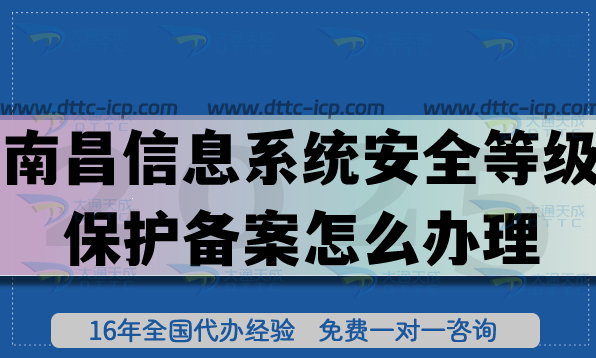 从0到1，南昌信息系统安全等级保护备案怎么办理?网络等保备案指南
