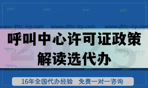 呼叫中心许可证政策解读选代办,太实用!广东企业合规经营 呼叫中心许可证政策解读选代办,太实用!广东企业合规经营