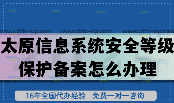 2025太原信息系统安全等级保护备案怎么办理?合规申请网络等保备案指引 2025太原信息系统安全等级保护备案怎么办理?合规申请网络等保备案指引