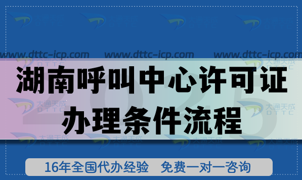 湖南呼叫中心许可证办理条件流程及未来发展 湖南呼叫中心许可证办理条件流程及未来发展