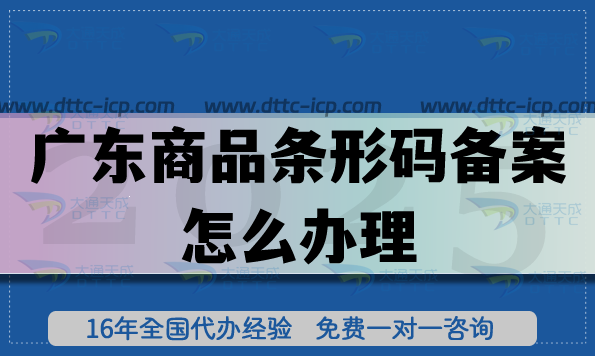 25年广东商品条形码备案怎么办理?最新申请材料条件流程汇总 25年广东商品条形码备案怎么办理?最新申请材料条件流程汇总