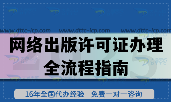 25年网络出版许可证办理全流程指南