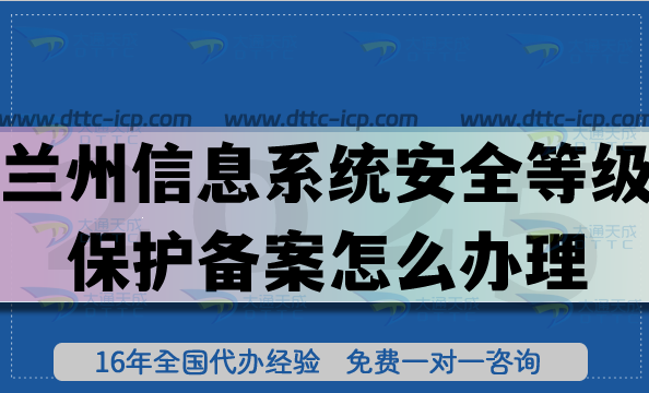 兰州信息系统安全等级保护备案怎么办理?25年网络等保备案申请知识拆解 兰州信息系统安全等级保护备案怎么办理?25年网络等保备案申请知识拆解