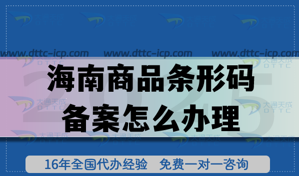 海南商品条形码备案怎么办理?25年申请流程材料条件拆解 海南商品条形码备案怎么办理?25年申请流程材料条件拆解