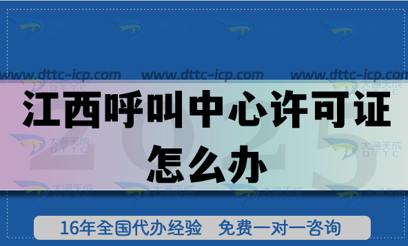 江西呼叫中心许可证怎么办?政策条件流程详解