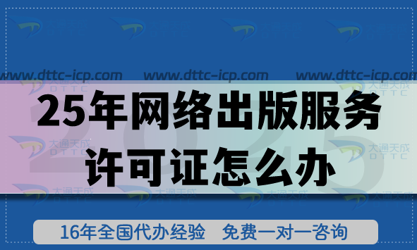 25年网络出版服务许可证怎么办,申请条件流程拆解指引 25年网络出版服务许可证怎么办,申请条件流程拆解指引