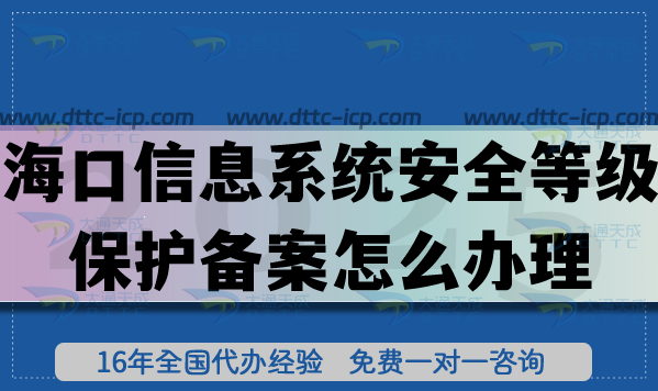 海口信息系统安全等级保护备案怎么办理?25年网络等保备案申请指引 海口信息系统安全等级保护备案怎么办理?25年网络等保备案申请指引