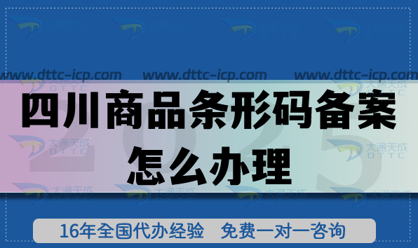 四川商品条形码备案怎么办理?25年EAN13申请条件材料攻略 四川商品条形码备案怎么办理?25年EAN13申请条件材料攻略