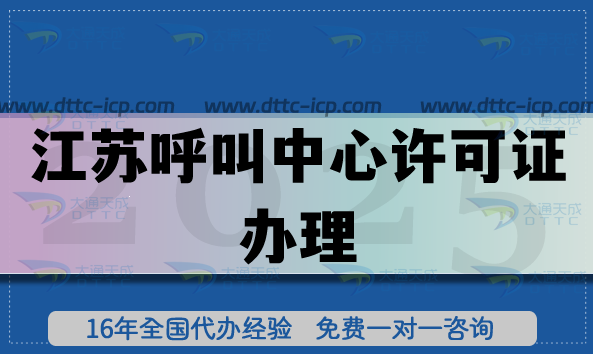 江苏呼叫中心许可证办理,25年政策解读与实操指南