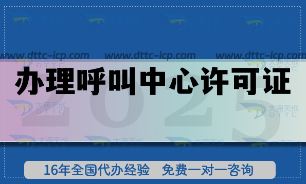 2025年办理呼叫中心许可证,这些流程和要点要掌握! 2025年办理呼叫中心许可证,这些流程和要点要掌握!