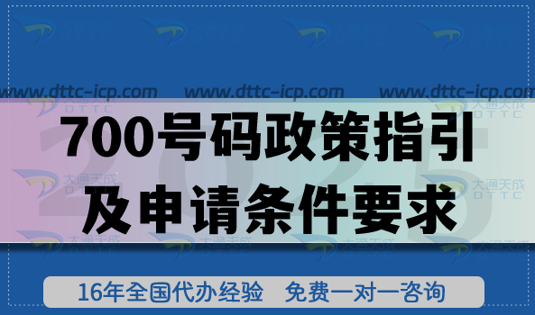 700号码"隐私号"政策指引及申请条件要求 700号码"隐私号"政策指引及申请条件要求