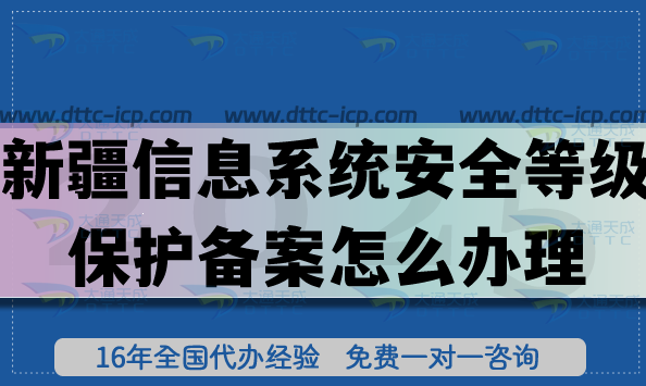 2025新疆信息系统安全等级保护备案怎么办理?网络等保备案申请指引
