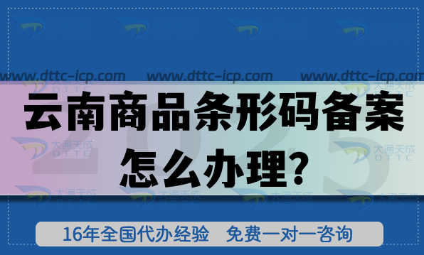 云南商品条形码备案怎么办理?25年EAN13申请条件材料给您讲明白! 云南商品条形码备案怎么办理?25年EAN13申请条件材料给您讲明白!