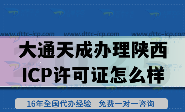 大通天成办理陕西ICP许可证怎么样?申请陕西ICP许可证的靠谱之道 大通天成办理陕西ICP许可证怎么样?申请陕西ICP许可证的靠谱之道