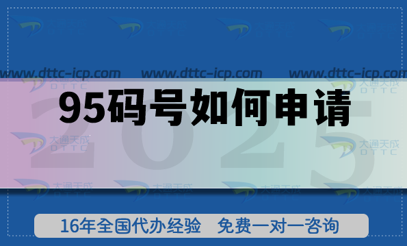 95码号如何申请?避开误区顺利拿证 95码号如何申请?避开误区顺利拿证