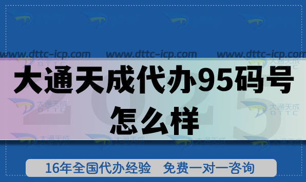 大通天成代办95码号怎么样?从案例看大通天成代办优势与保障 大通天成代办95码号怎么样?从案例看大通天成代办优势与保障
