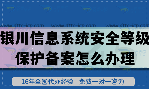 银川信息系统安全等级保护备案怎么办理?网络等保备案申请深度解析 银川信息系统安全等级保护备案怎么办理?网络等保备案申请深度解析
