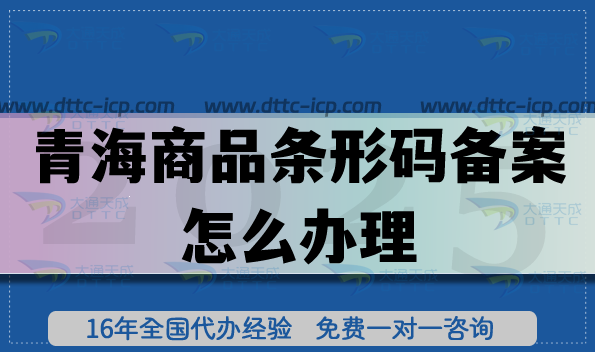 甘肃商品条形码备案怎么办理?25年EAN13申请条件材料深度分享 甘肃商品条形码备案怎么办理?25年EAN13申请条件材料深度分享