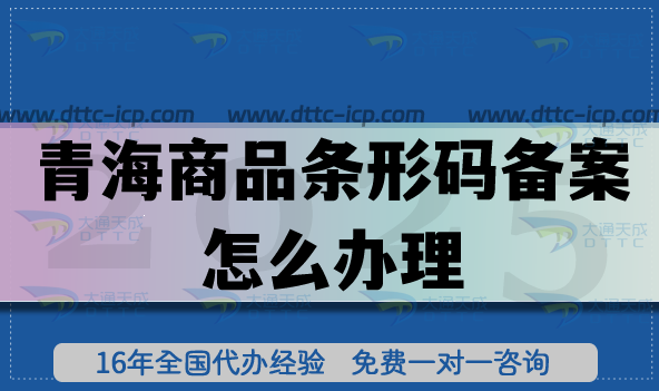 青海商品条形码备案怎么办理?25年EAN13申请条件材料拆解分享 青海商品条形码备案怎么办理?25年EAN13申请条件材料拆解分享