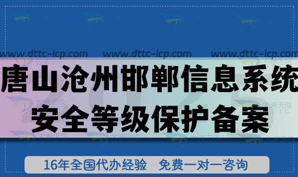 唐山沧州邯郸信息系统安全等级保护备案怎么办理?网络等保备案条件材料申请 唐山沧州邯郸信息系统安全等级保护备案怎么办理?网络等保备案条件材料申请
