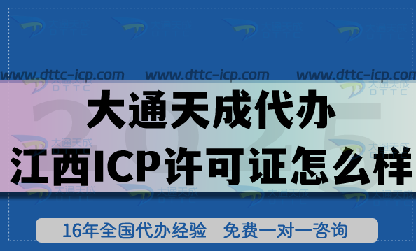大通天成代办江西ICP许可证怎么样?代理办理轻松搞定