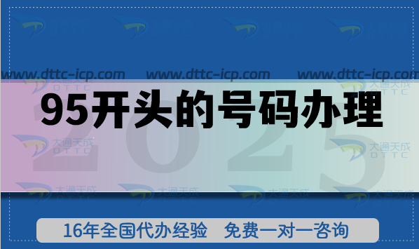 95开头的号码怎么办理?政策+材料清单一次说透 95开头的号码怎么办理?政策+材料清单一次说透