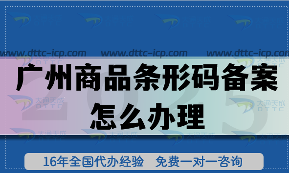 25年广州商品条形码备案怎么办理?EAN13条件材料申请明细 25年广州商品条形码备案怎么办理?EAN13条件材料申请明细