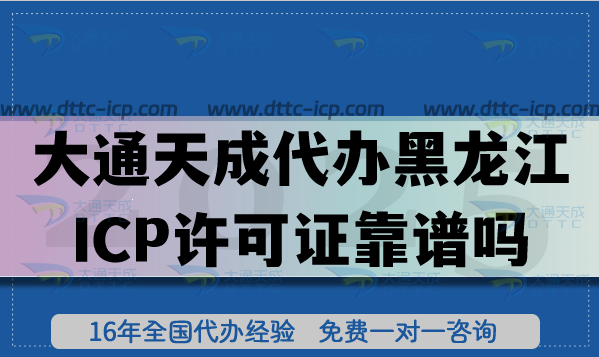 大通天成代办黑龙江ICP许可证靠谱吗?办理攻略带你少走弯路! 大通天成代办黑龙江ICP许可证靠谱吗?办理攻略带你少走弯路!