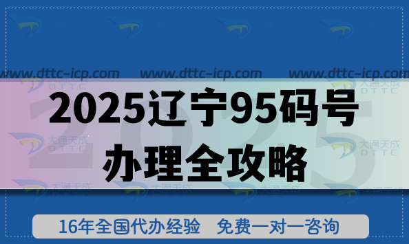 2025辽宁95码号办理全攻略:政策要求、流程及注意事项 2025辽宁95码号办理全攻略:政策要求、流程及注意事项
