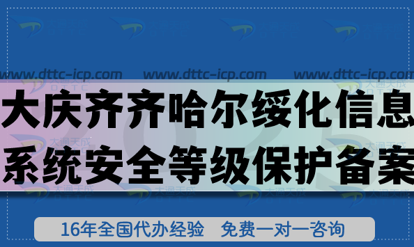 大庆齐齐哈尔绥化信息系统安全等级保护备案怎么办理?网络等保备案条件材料攻略 大庆齐齐哈尔绥化信息系统安全等级保护备案怎么办理?网络等保备案条件材料攻略