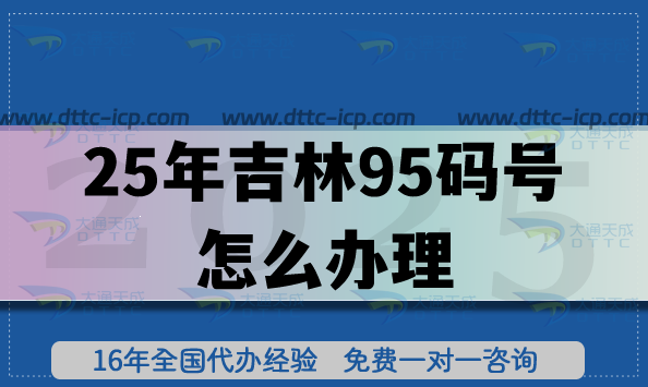 25年吉林95码号怎么办理:从申请到拿证的6个关键步骤 25年吉林95码号怎么办理:从申请到拿证的6个关键步骤
