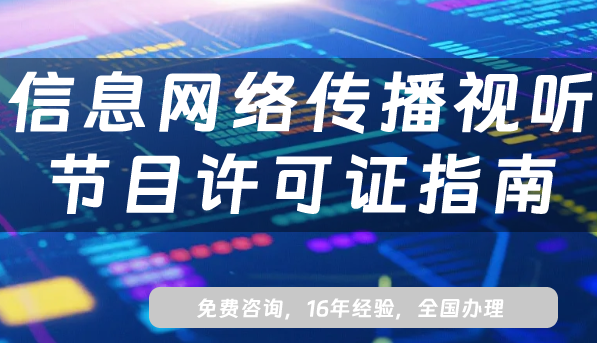 25年信息网络传播视听节目许可证办理指南,办理的好处及要求 25年信息网络传播视听节目许可证办理指南,办理的好处及要求