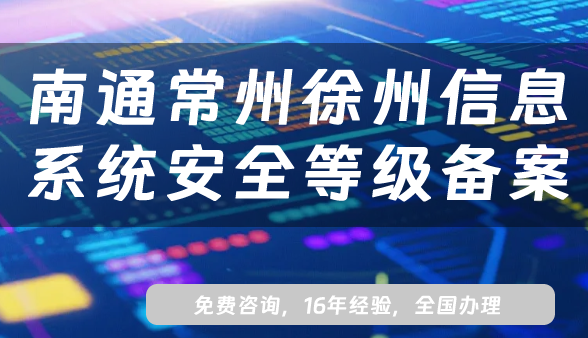 南通常州徐州信息系统安全等级保护备案怎么办理?网络等保备案条件材料流程汇总 南通常州徐州信息系统安全等级保护备案怎么办理?网络等保备案条件材料流程汇总