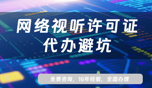 2025年网络视听许可证代办避坑:大通天成靠不靠谱?看完这篇就懂 2025年网络视听许可证代办避坑:大通天成靠不靠谱?看完这篇就懂