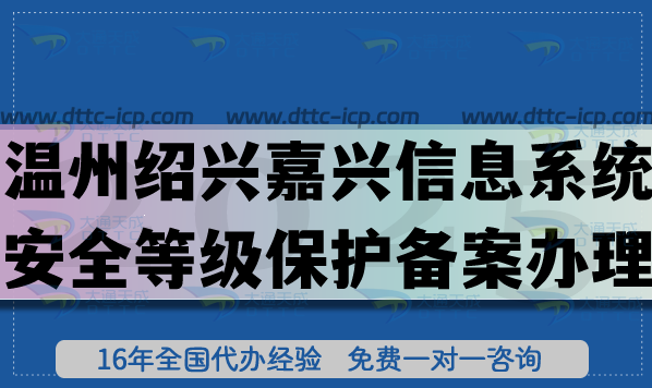 温州绍兴嘉兴信息系统安全等级保护备案怎么办理?2025网络等保备案条件材料流程 温州绍兴嘉兴信息系统安全等级保护备案怎么办理?2025网络等保备案条件材料流程