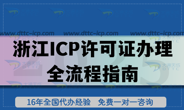 2025浙江ICP许可证办理全流程指南来啦,条件材料分享