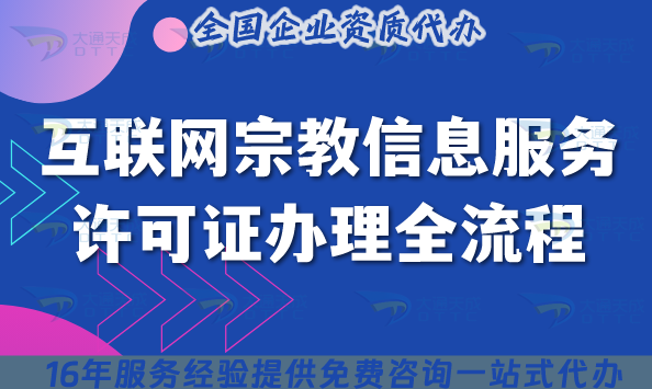 2025年互联网宗教信息服务许可证办理全流程解析 2025年互联网宗教信息服务许可证办理全流程解析