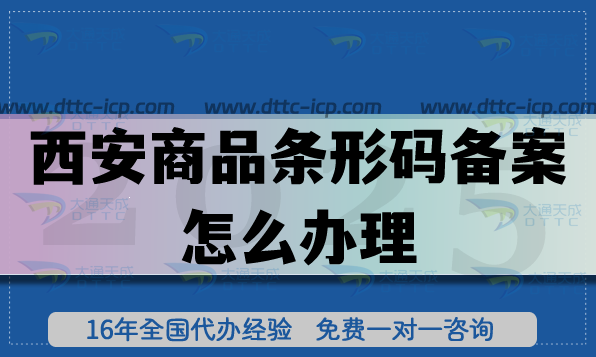 西安商品条形码备案怎么办理?最新EAN13条件材料申请详解 西安商品条形码备案怎么办理?最新EAN13条件材料申请详解